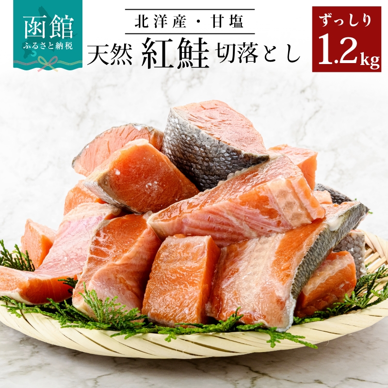 北洋産甘塩天然紅鮭切身1.2kg(切り落とし)_HD024-001北海道函館市12000魚介・海産物その他 魚介・海産物