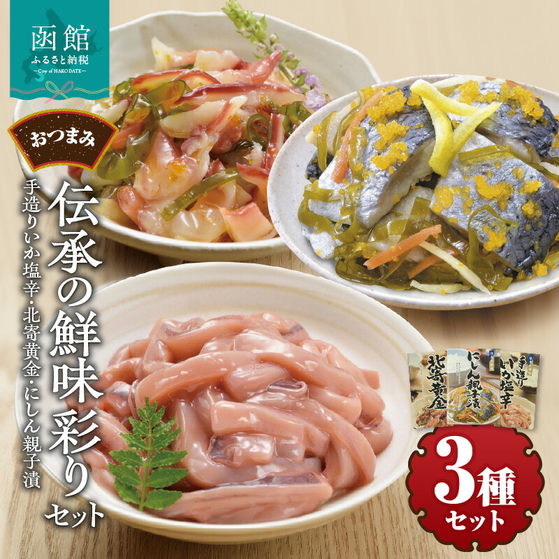 竹田食品 伝承の鮮味 彩りセット_HD025-016北海道函館市10000魚介・海産物その他 魚介・海産物