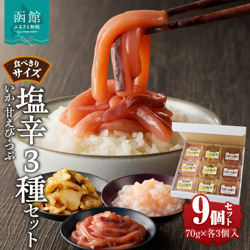 食べきりサイズ 塩辛3種セット(いか・甘えび・つぶ)_HD025-019北海道函館市10000魚介・海産物その他 魚介・海産物