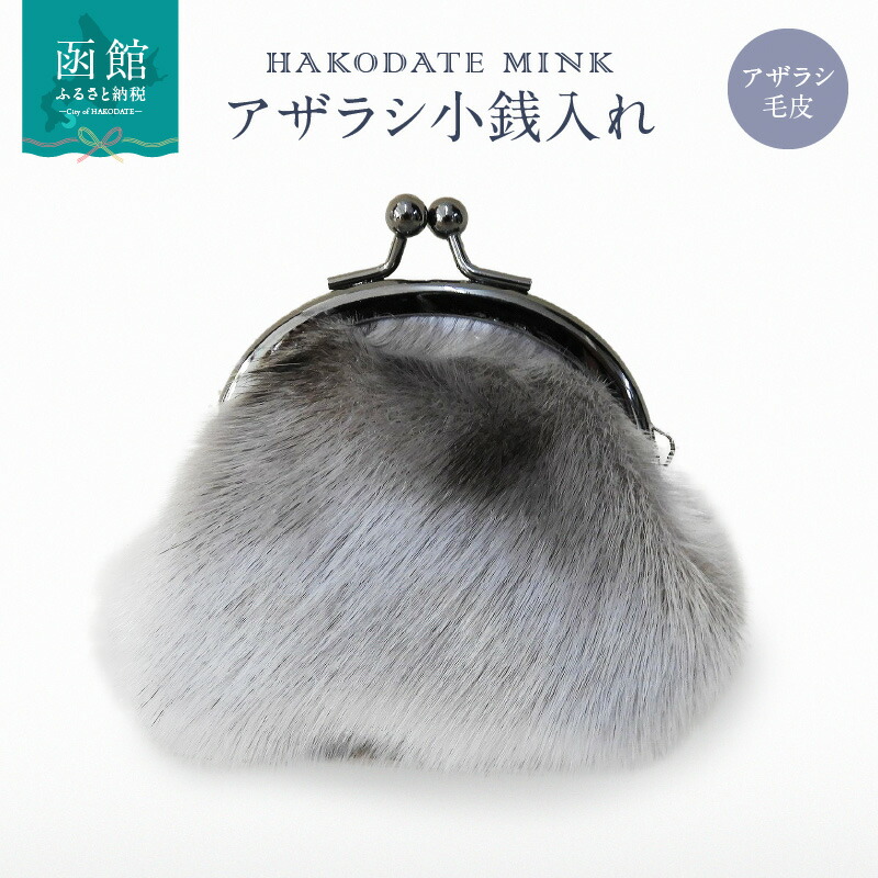 アザラシ小銭入れ_HD026-023北海道函館市12000衣類・装飾品・工芸品財布