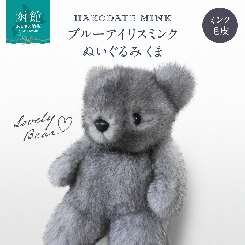 ブルーアイリスミンク ぬいぐるみ くま_HD026-037北海道函館市170000衣類・装飾品・工芸品その他 装飾品・工芸品