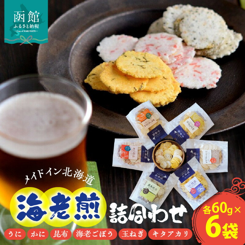 メイドイン北海道 海老煎詰合わせ2023_HD028-004北海道函館市12000菓子・スイーツその他 和菓子