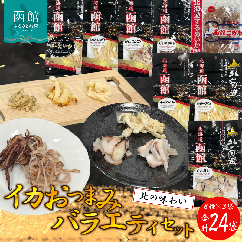 イカおつまみバラエティセット(合計24袋)_HD029-005北海道函館市36000魚介・海産物その他 魚介・海産物