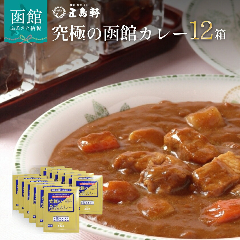 五島軒 究極の函館カレー12箱セット_HD030-005北海道函館市26000鍋セット・総菜・加工食品カレー・シチュー