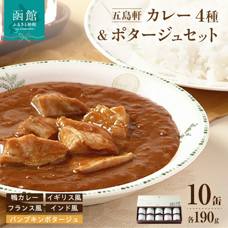 五島軒 鴨カレー&3種のカレー&ポタージュセット_HD030-009北海道函館市51000鍋セット・総菜・加工食品カレー・シチュー