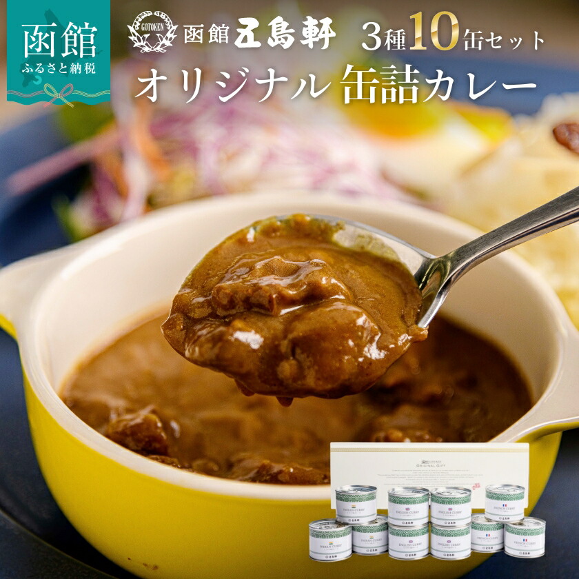 五島軒 オリジナル缶詰カレー10缶ギフト_HD030-010北海道函館市36000鍋セット・総菜・加工食品カレー・シチュー