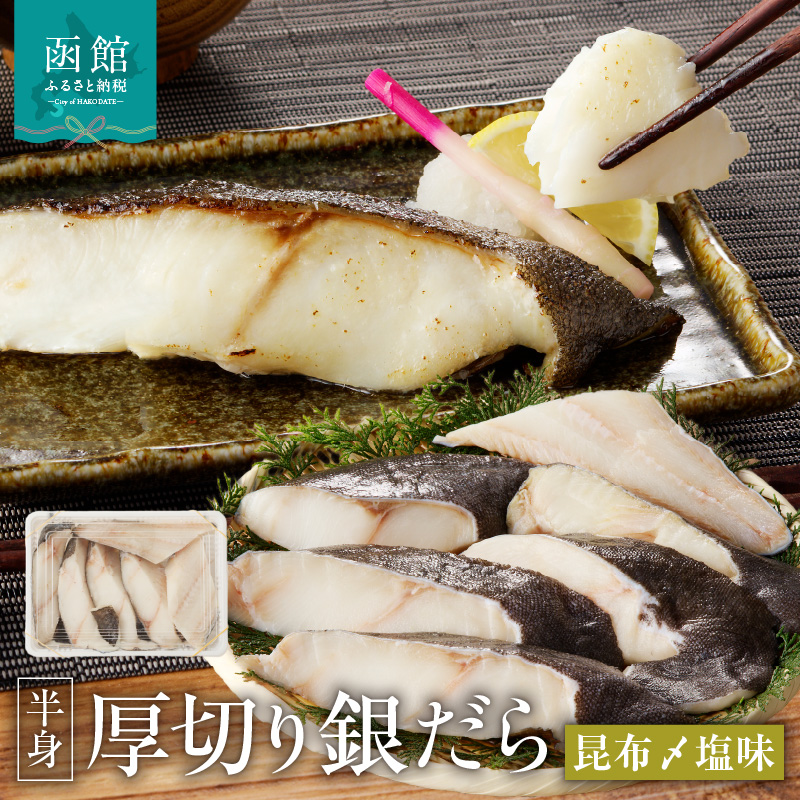 函館朝市 弥生水産 厚切りぎんだら(函館産昆布〆塩味)_HD032-015北海道函館市24000魚介・海産物その他 魚介・海産物