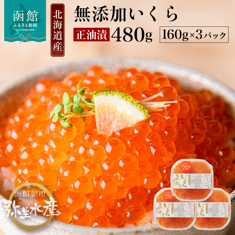 北海道産 無添加いくら正油漬(鮭卵)160g×3「函館朝市 弥生水産」_HD032-018北海道函館市60000魚介・海産物いくら