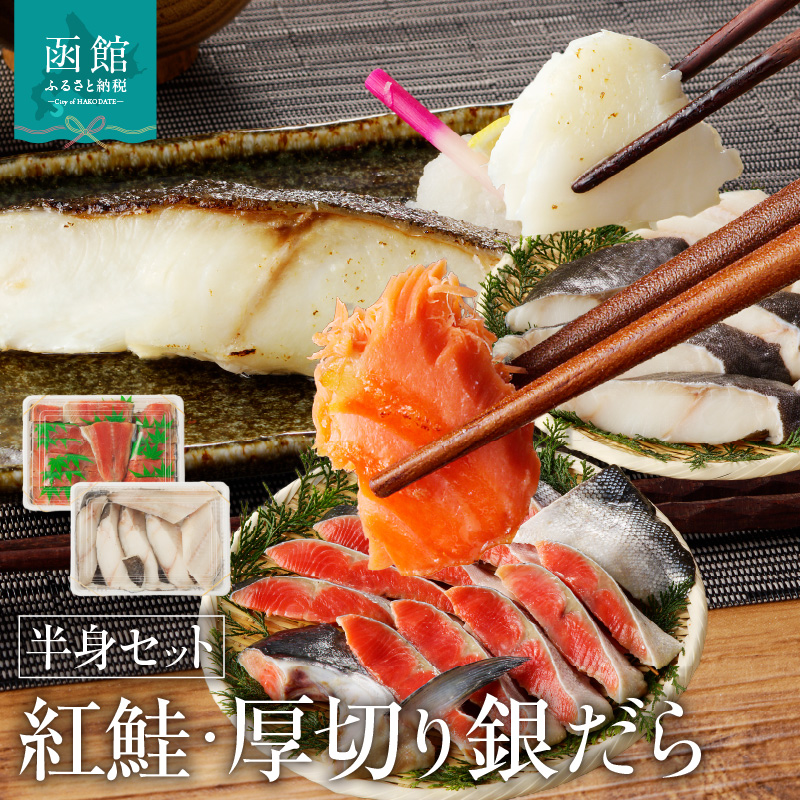 函館朝市 弥生水産  北洋産紅鮭半身&厚切りぎんだら半身セット_HD032-030北海道函館市48000魚介・海産物その他 魚介・海産物