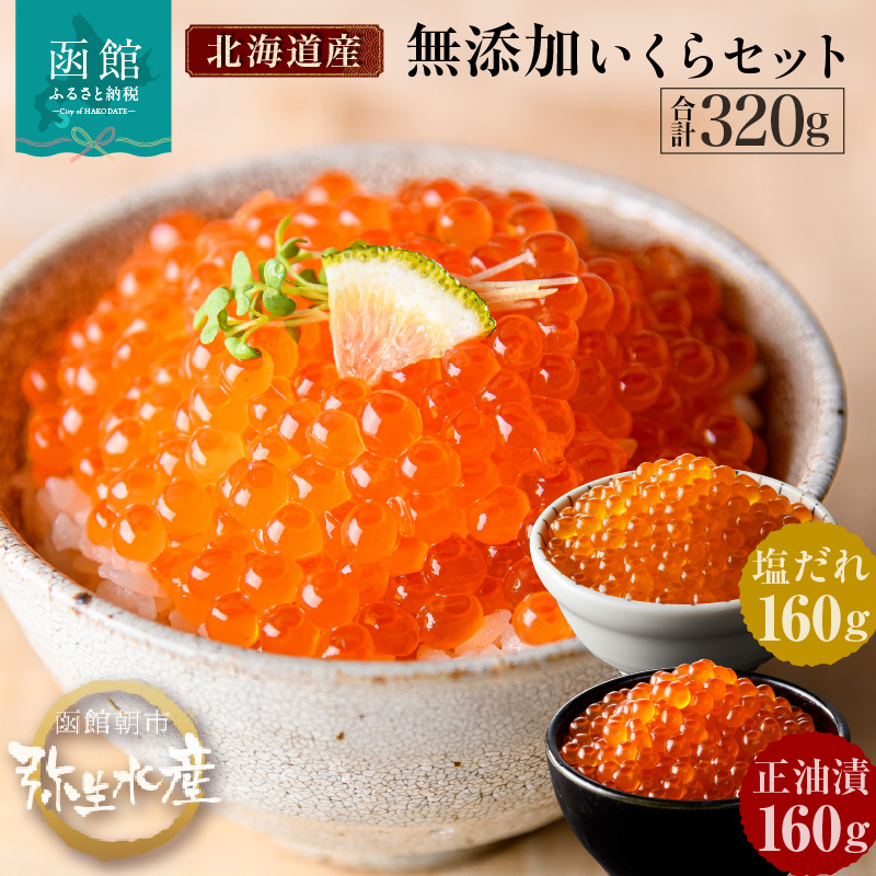 【北海道産 無添加いくらセット】いくら正油漬・塩だれいくら(鮭卵)各160g「函館朝市 弥生水産」_HD032-031北海道函館市40000魚介・海産物いくら