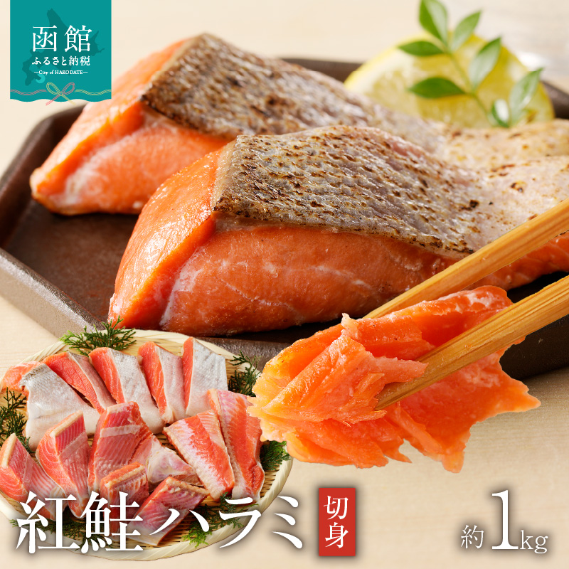 函館朝市 弥生水産 紅鮭ハラミ切身 約1kg 12切れ前後_HD032-046北海道函館市16000魚介・海産物その他 魚介・海産物