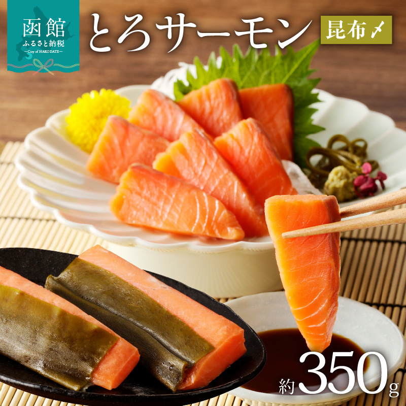 函館朝市 弥生水産 とろサーモン昆布〆(お刺身用) 函館加工_HD032-050北海道函館市12000魚介・海産物その他 魚介・海産物