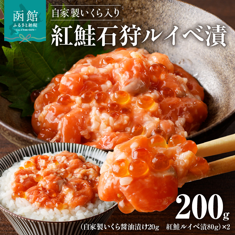 自家製いくら入り紅鮭石狩ルイベ漬100g×2「函館朝市弥生水産」_HD032-054北海道函館市12000魚介・海産物その他 魚介・海産物