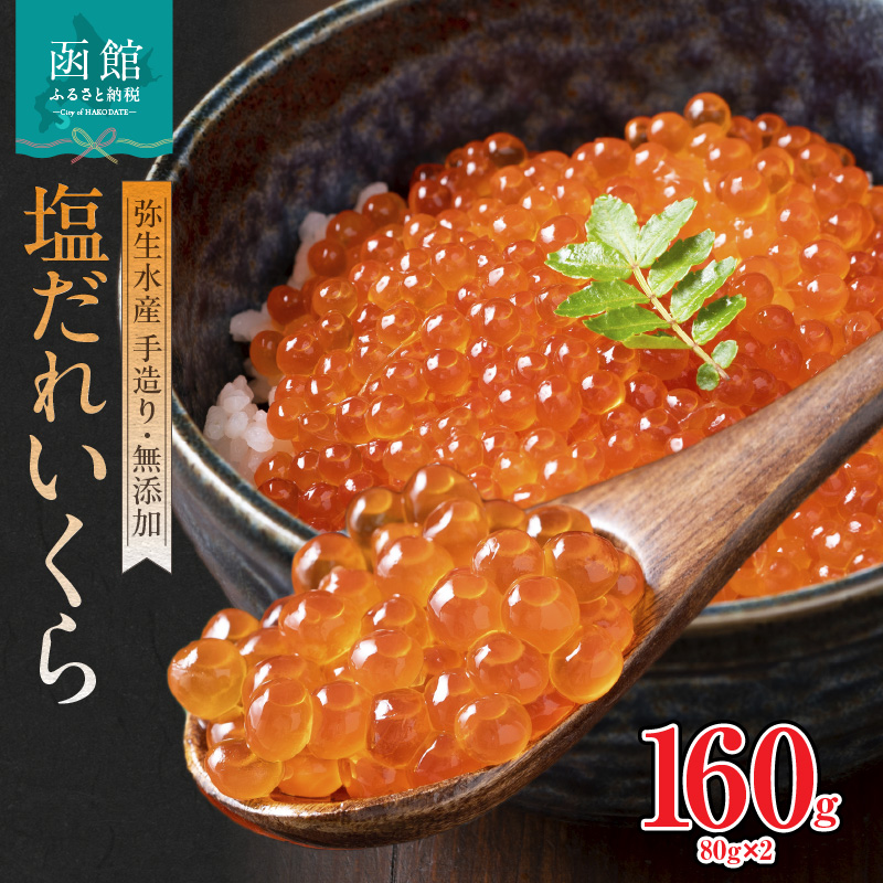 函館朝市 弥生水産 手造り・無添加 塩だれいくら 160g(80g×2)_HD032-058北海道函館市20000魚介・海産物いくら