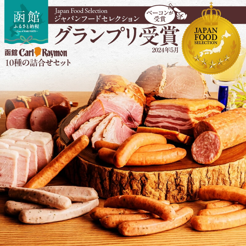 函館カール・レイモン10種の詰合せセット_HD033-003北海道函館市36000魚介・海産物その他 魚介・海産物