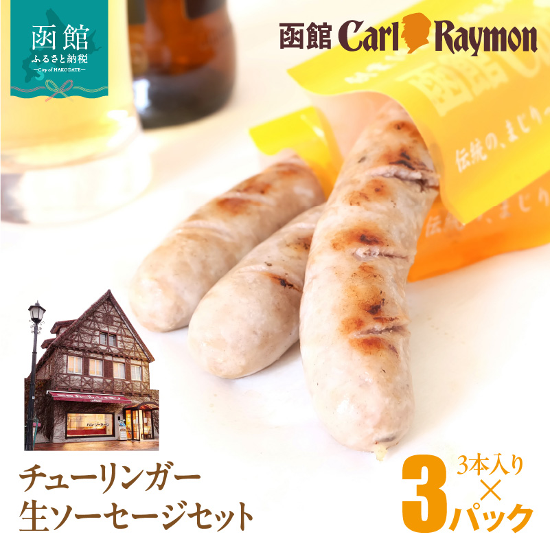 函館カール・レイモン チューリンガー生ソーセージセット(3本入り×3パック)_HD033-008北海道函館市10000肉加工肉(ハム・ソーセージ等)
