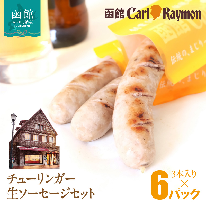 函館カール・レイモン チューリンガー生ソーセージセット(3本入り×6パック)_HD033-009北海道函館市19000肉加工肉(ハム・ソーセージ等)