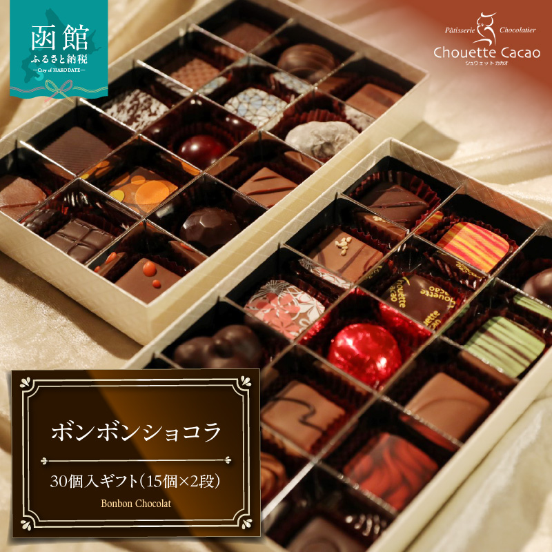 ボンボンショコラ30個入ギフト(15個×2段)_HD036-011北海道函館市38000菓子・スイーツその他 洋菓子