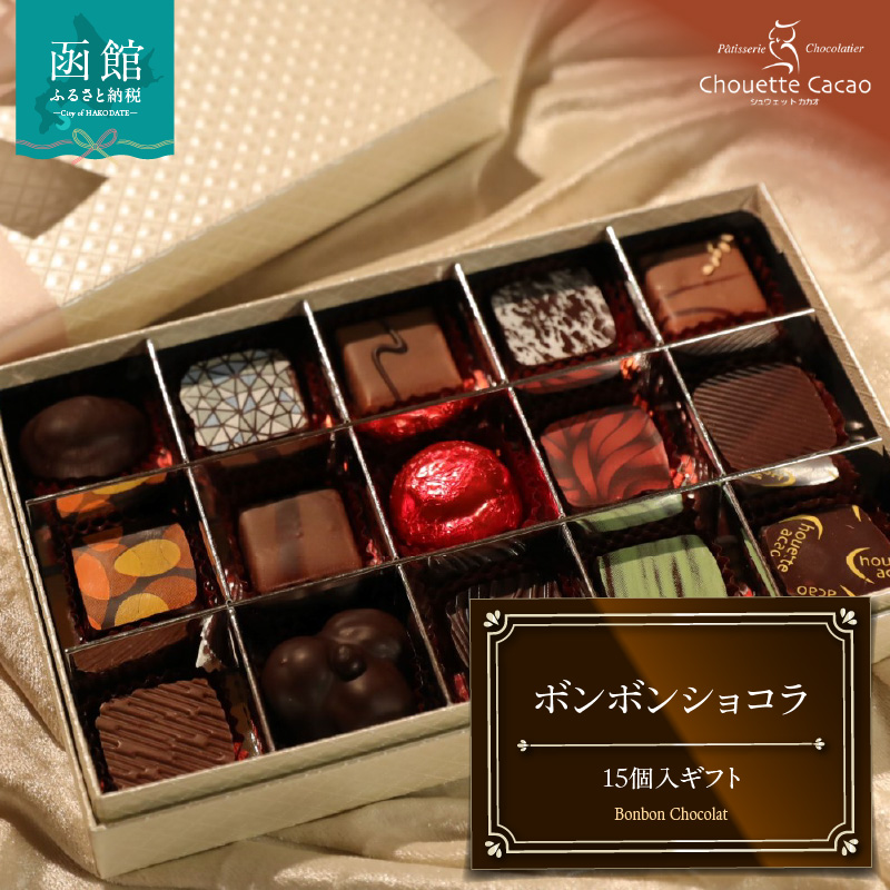 ボンボンショコラ15個入ギフト_HD036-013北海道函館市21000菓子・スイーツその他 洋菓子
