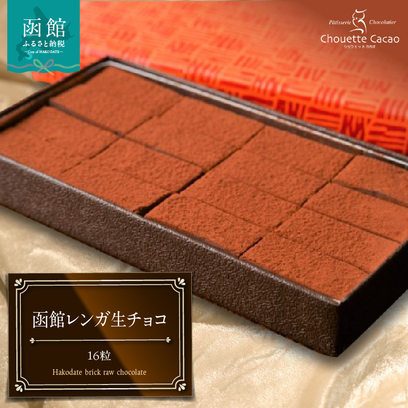 函館レンガ生チョコ_HD036-016北海道函館市10000菓子・スイーツその他 洋菓子