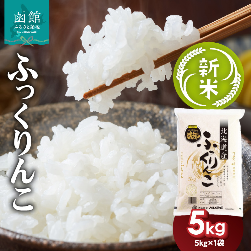 令和7年産 新米 北海道米 函館育ち「ふっくりんこ」5kg (5kg×1袋) 2025年度産 米 お米 白米 北海道産 甘味 函館 はこだて_HD037-001北海道函館市17000米・パン白米