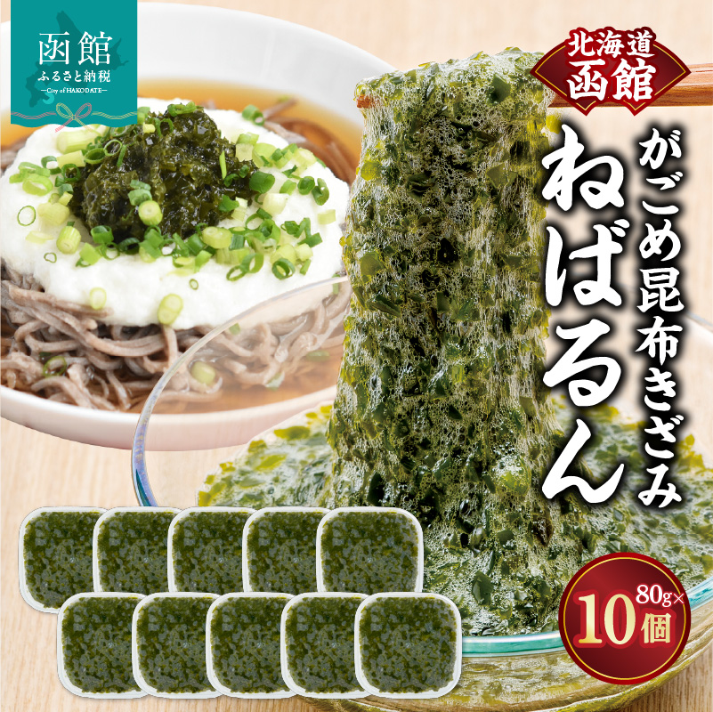 函館 浜茹で がごめ昆布きざみ ねばるん_HD038-036北海道函館市12000魚介・海産物のり・海藻