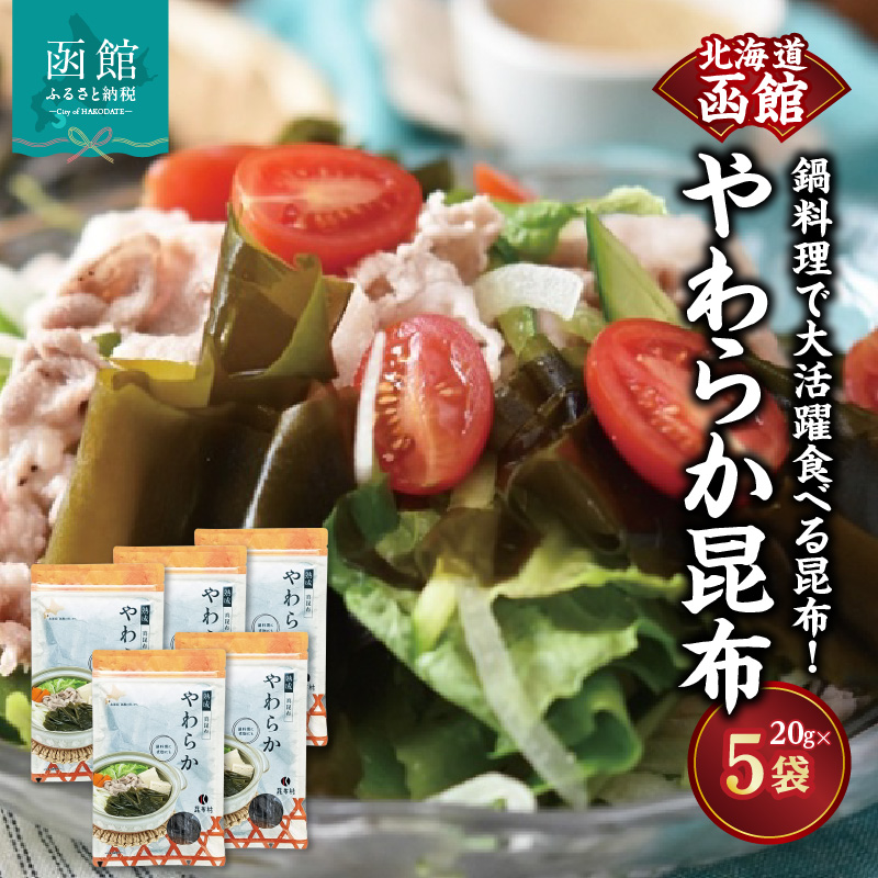 函館 やわらか昆布 鍋料理で大活躍食べる昆布!_HD038-037北海道函館市12000魚介・海産物のり・海藻