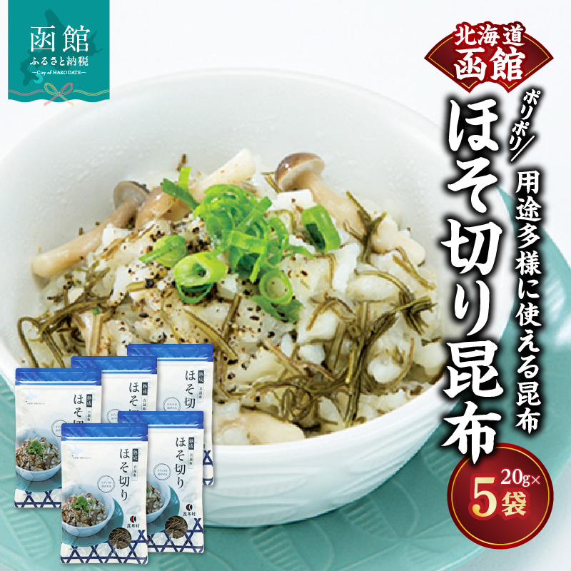 函館 ポリポリほそ切り昆布_HD038-038北海道函館市12000魚介・海産物のり・海藻