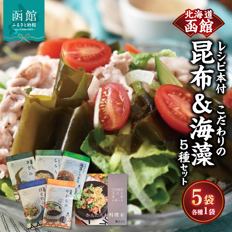 函館 こだわりの昆布&海藻 5種セット レシピ本付_HD038-039北海道函館市12000魚介・海産物のり・海藻