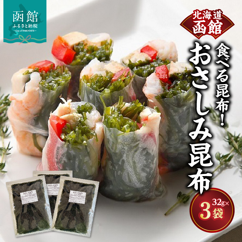 函館 おさしみ昆布 食べる昆布!_HD038-040北海道函館市13000魚介・海産物のり・海藻