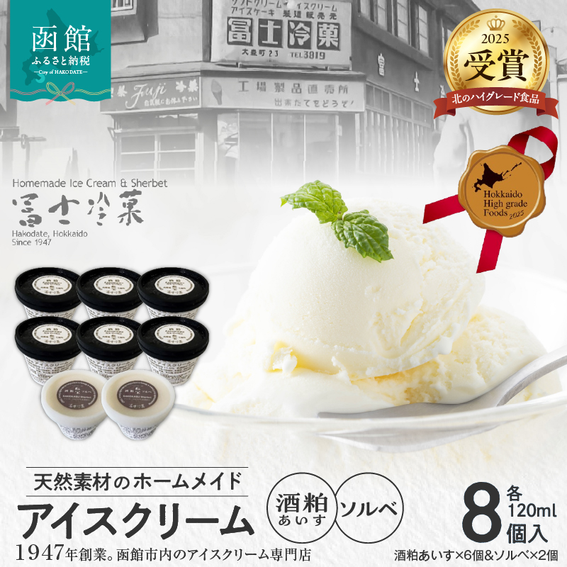 【北のハイグレード食品2025受賞】郷宝 酒粕あいす(6個)&ソルベ(2個)8セット_HD039-004北海道函館市12000菓子・スイーツ