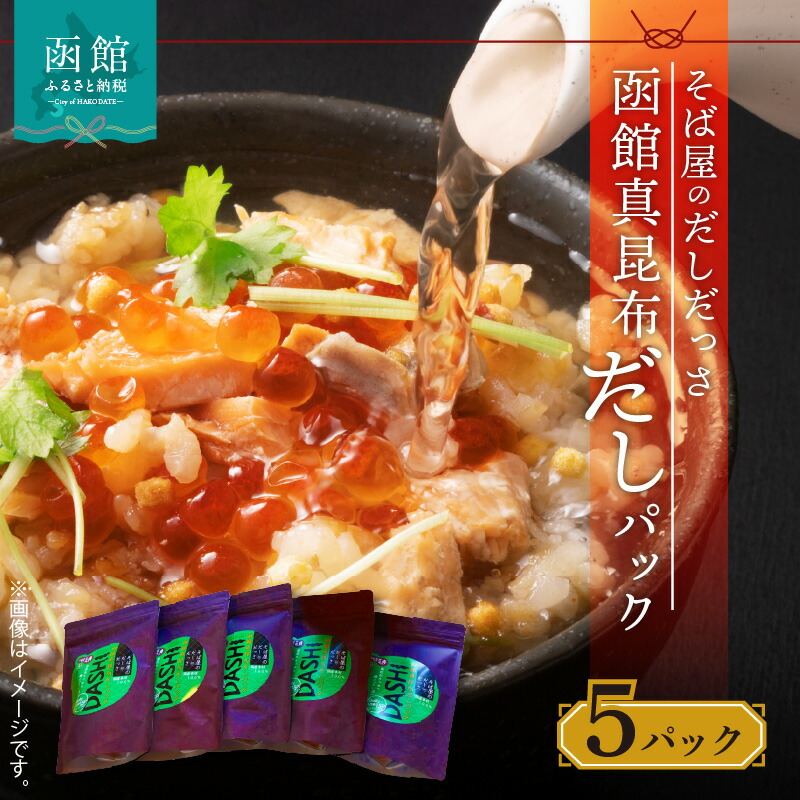 そば屋のだしだっさ 函館真昆布だしパック大入り袋 15個入り×5パック_HD045-002北海道函館市36000調味料・油だし