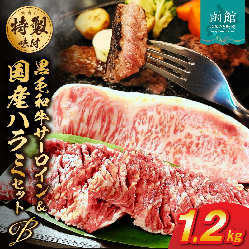 函館市 焼肉物語牛若 味付け肉の詰め合わせ Bセット【黒毛和牛サーロインステーキ・国産ハラミ】_HD048-002北海道函館市120000魚介・海産物その他 魚介・海産物