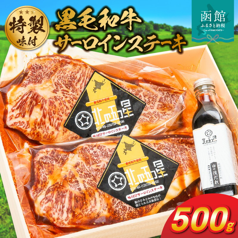 函館市 焼肉物語牛若 味付け黒毛和牛サーロインステーキ_HD048-004北海道函館市60000肉