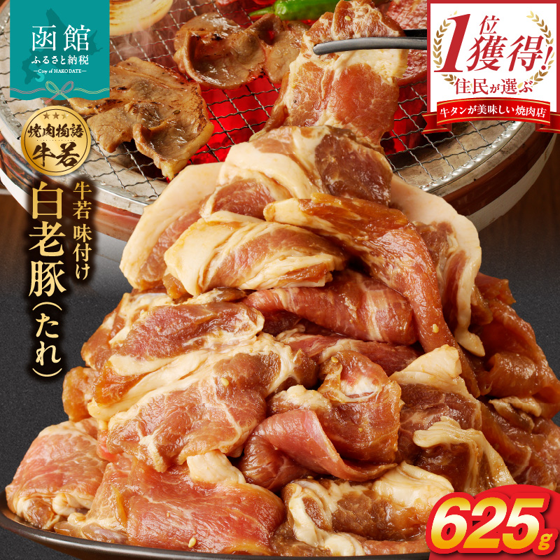 函館市 焼肉物語牛若 味付け白老豚(たれ)625g_HD048-015北海道函館市11000肉