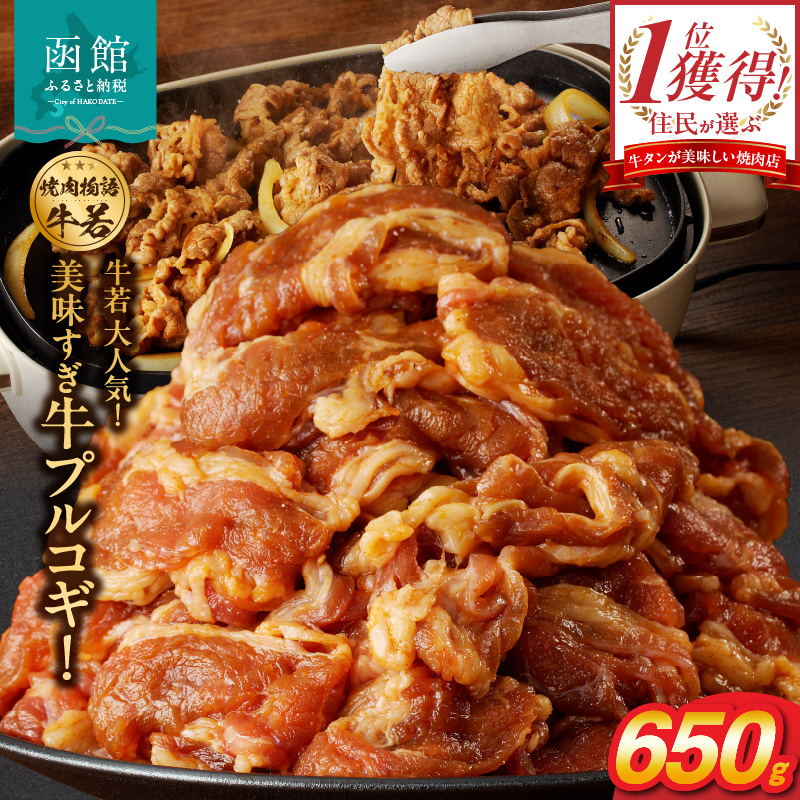 函館市 焼肉物語牛若 大人気!美味すぎ牛プルコギ!_HD048-017北海道函館市10000肉