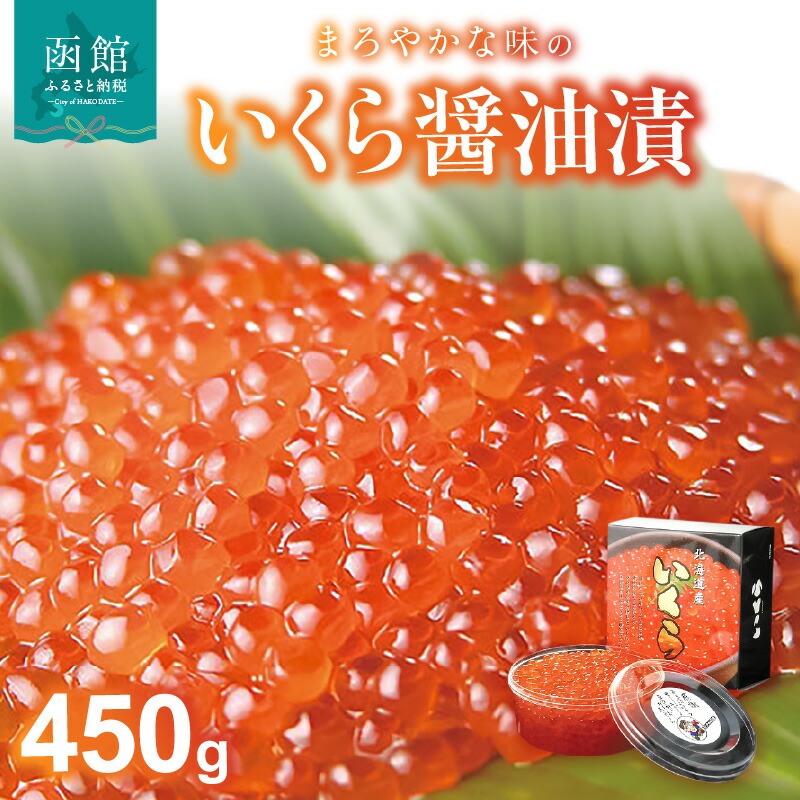 いくら醤油漬 450g_HD051-001北海道函館市50000魚介・海産物いくら