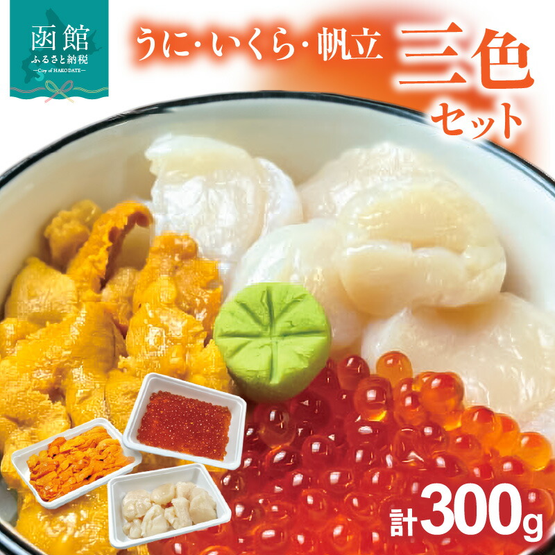 うにいくら帆立三色セット_HD051-012北海道函館市35000魚介・海産物その他 魚介・海産物