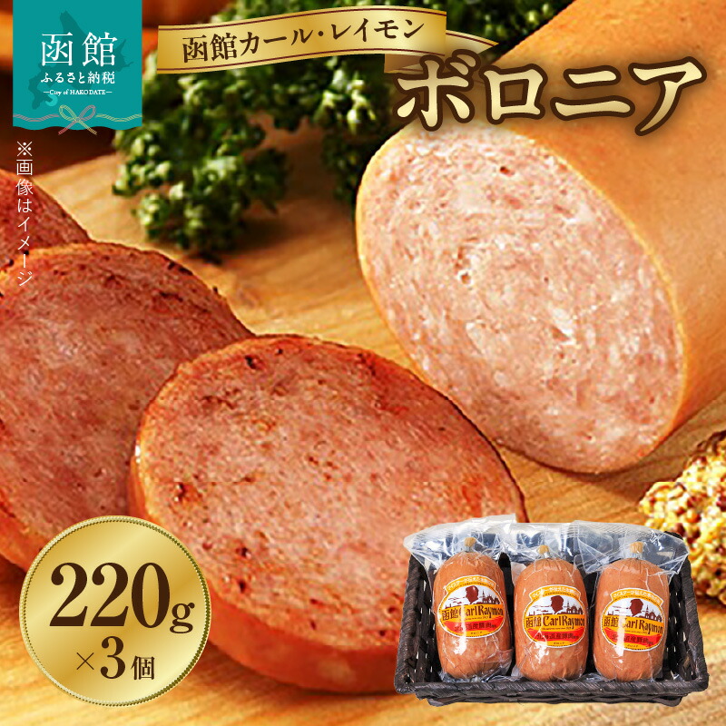 函館カール・レイモン ボロニア3個セット_HD052-001北海道函館市12000肉加工肉(ハム・ソーセージ等)