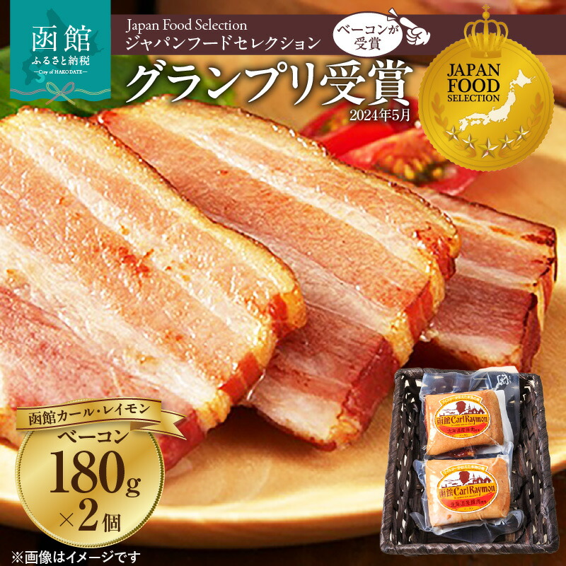 函館カール・レイモン ベーコン2個セット_HD052-004北海道函館市12000肉加工肉(ハム・ソーセージ等)