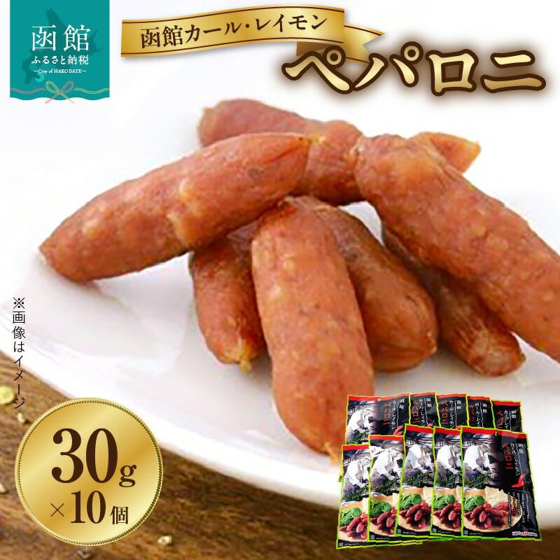 函館カール・レイモン ペパロニ10個セット_HD052-010北海道函館市12000鍋セット・総菜・加工食品その他 鍋セット・総菜・加工食品