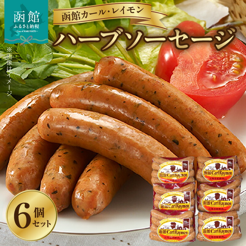 函館カール・レイモン ハーブソーセージ 6個セット_HD052-014北海道函館市10000肉加工肉(ハム・ソーセージ等)