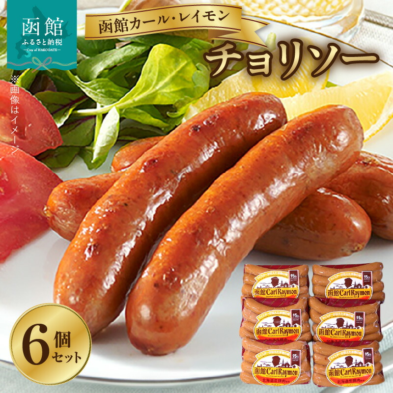 函館カール・レイモン チョリソー 6個セット_HD052-015北海道函館市10000肉加工肉(ハム・ソーセージ等)