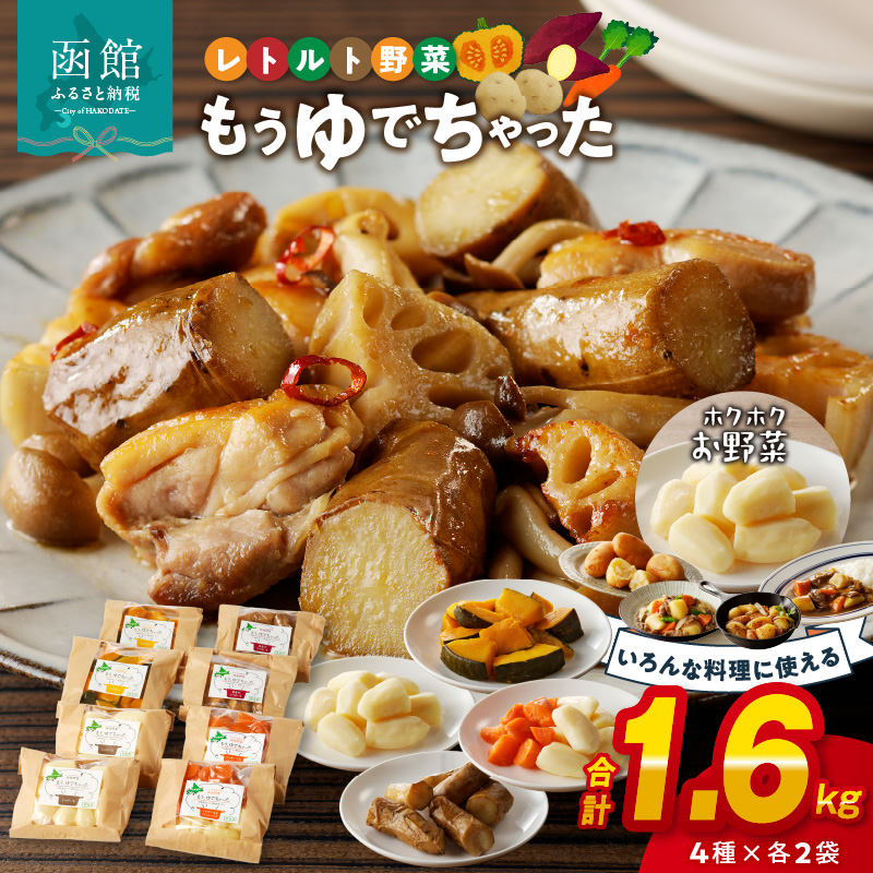 もうゆでちゃった4種×各2袋_HD054-007北海道函館市17000野菜・きのこじゃがいも・イモ類