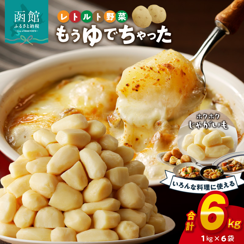 もうゆでちゃったじゃがいも 業務用1kg×6袋_HD054-008北海道函館市30000野菜・きのこじゃがいも・イモ類