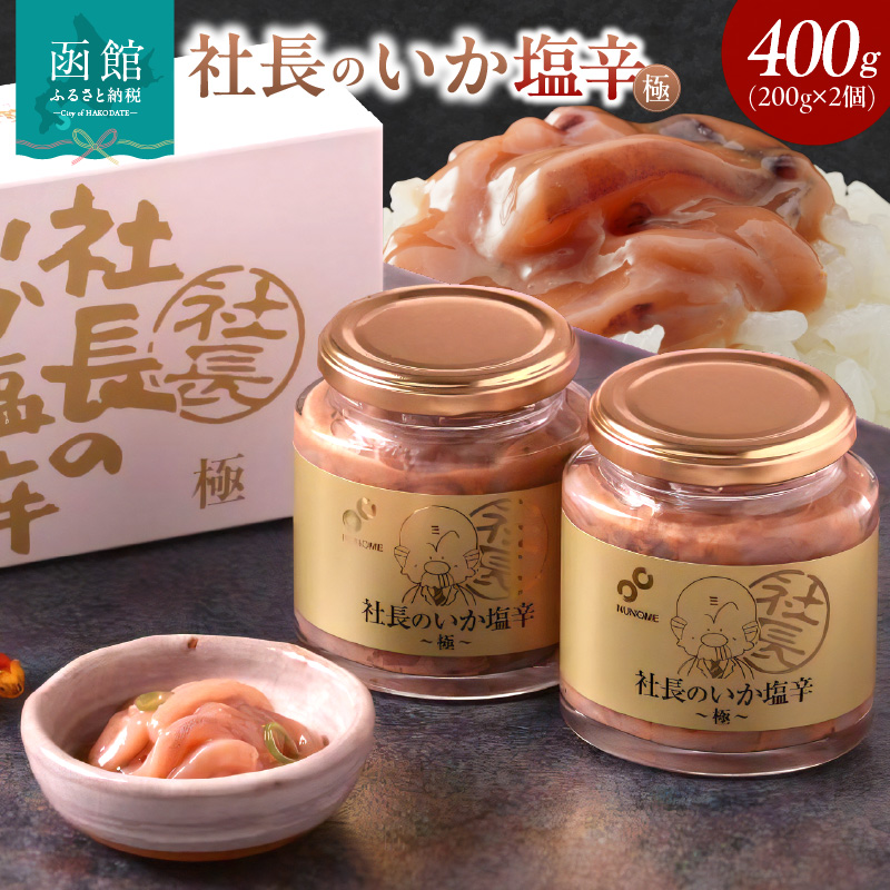 布目 社長のいか塩辛 極 (200g×2個×1セット)_HD055-018北海道函館市10000魚介・海産物イカ・タコ・ウニ
