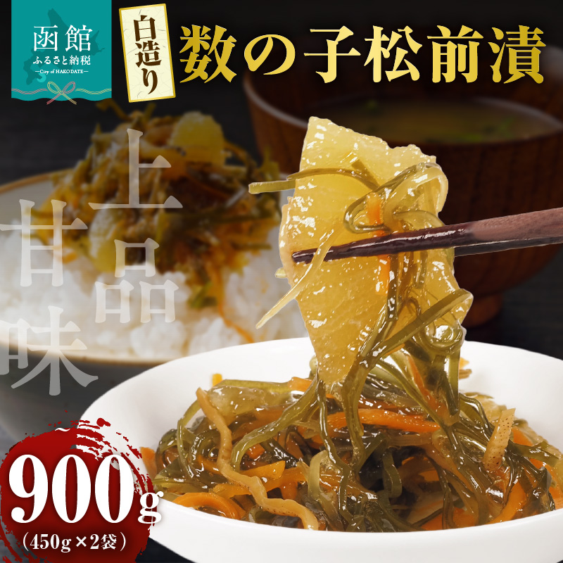 布目 白造り数の子松前漬 450g×2_HD055-020北海道函館市12000魚介・海産物その他 魚介・海産物