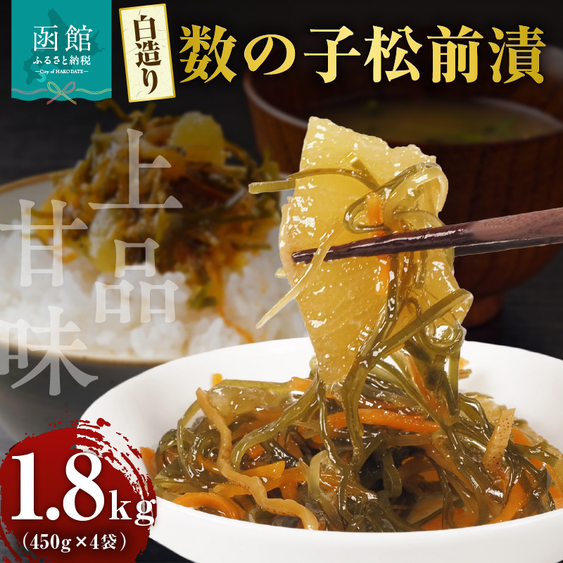 布目 白造り数の子松前漬 450g×4_HD055-021北海道函館市24000魚介・海産物その他 魚介・海産物