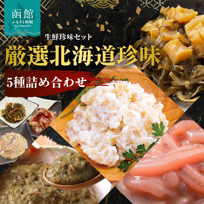 布目 厳選北海道珍味5種詰め合わせ_HD055-023北海道函館市12000魚介・海産物その他 魚介・海産物