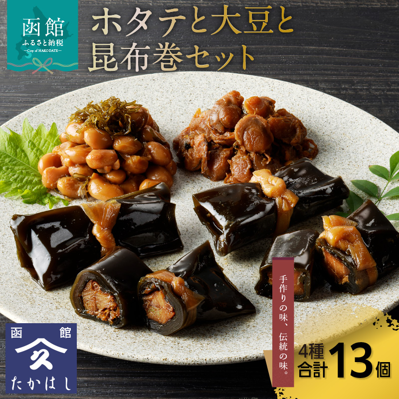 ホタテと大豆と昆布巻セット_HD057-004北海道函館市24000魚介・海産物その他 魚介・海産物